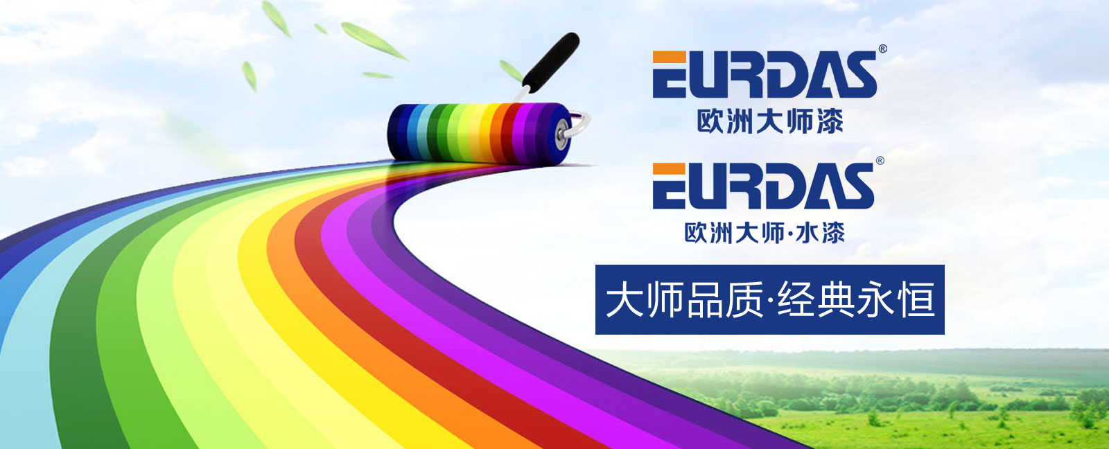 欧洲大师漆官方网站-欧洲大师水漆-厂家招商加盟